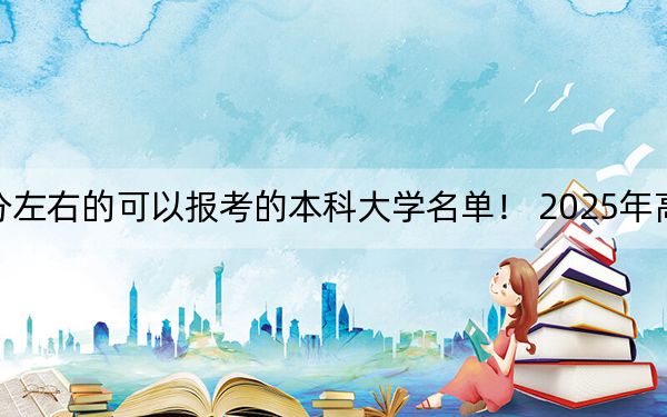 北京高考586分左右的可以报考的本科大学名单! 2025年高考可以填报17所大学