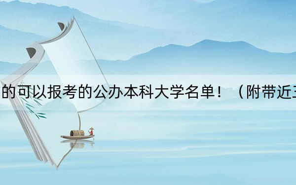 广西高考502分左右的可以报考的公办本科大学名单！（附带近三年502分大学录取名单）