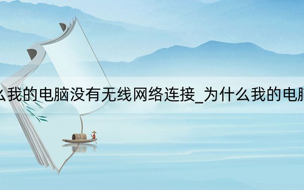 为什么我的电脑没有无线网络连接_为什么我的电脑没声音