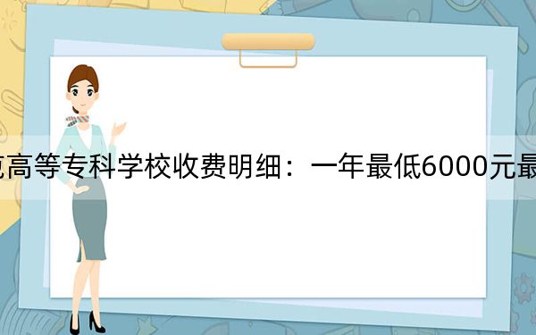 2024年崇左幼儿师范高等专科学校收费明细:一年最低6000元最高6500元(供云南考生参考)