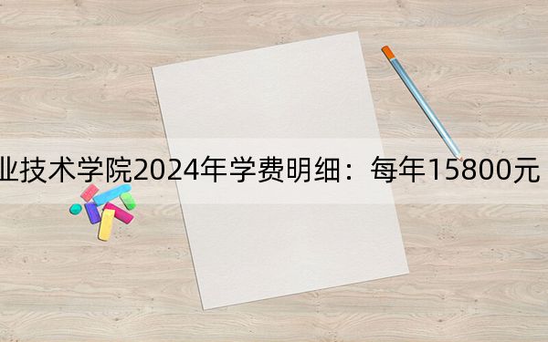 宿迁泽达职业技术学院2024年学费明细：每年15800元（供新疆考生参考）