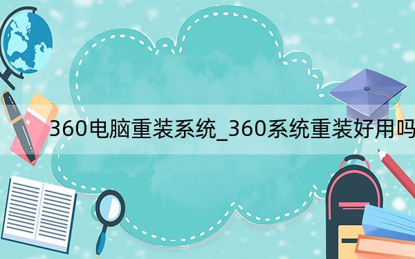 360电脑重装系统_360系统重装好用吗