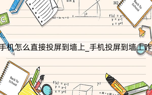 手机怎么直接投屏到墙上_手机投屏到墙上咋弄