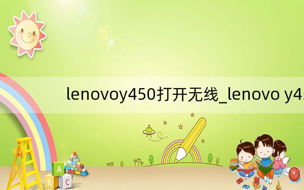lenovoy450打开无线_lenovo y450