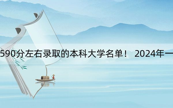 广西高考590分左右录取的本科大学名单! 2024年一共30所大学录取