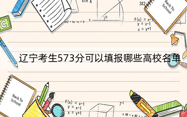 辽宁考生573分可以填报哪些高校名单?