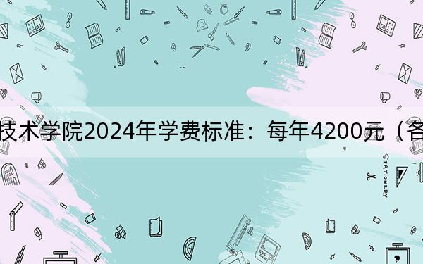 郑州职业技术学院2024年学费标准:每年4200元(各专业收费标准)