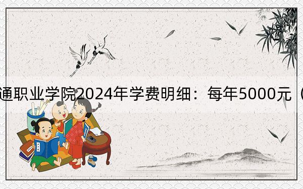 辽宁轨道交通职业学院2024年学费明细:每年5000元(供山西考生参考)