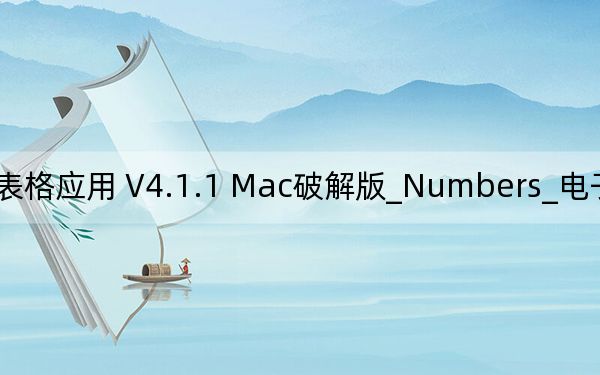 Numbers_电子表格应用 V4.1.1 Mac破解版_Numbers_电子表格应用 V4.1.1 Mac破解版免费下载