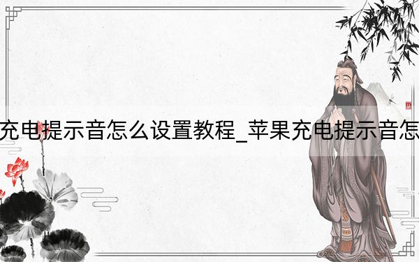 苹果充电提示音怎么设置教程_苹果充电提示音怎么设置