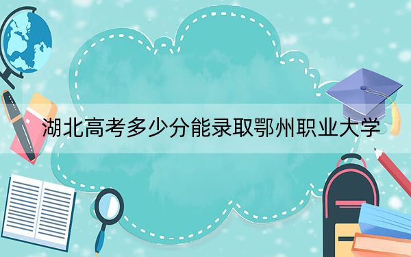 湖北高考多少分能录取鄂州职业大学？附2022-2024年最低录取分数线
