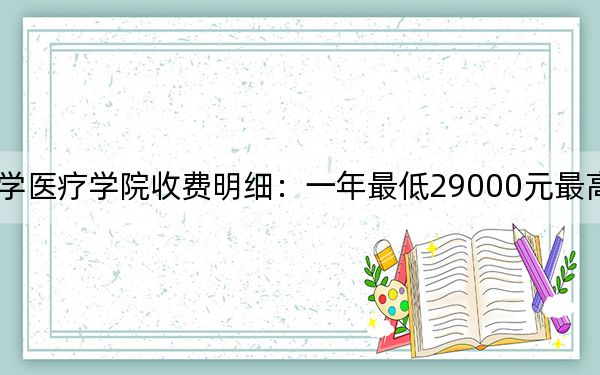 2024年锦州医科大学医疗学院收费明细:一年最低29000元最高29500元(供陕西考生参考)