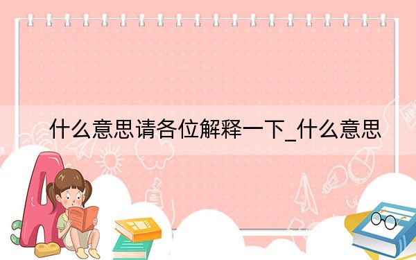 什么意思请各位解释一下_什么意思