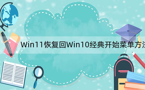 Win11恢复回Win10经典开始菜单方法