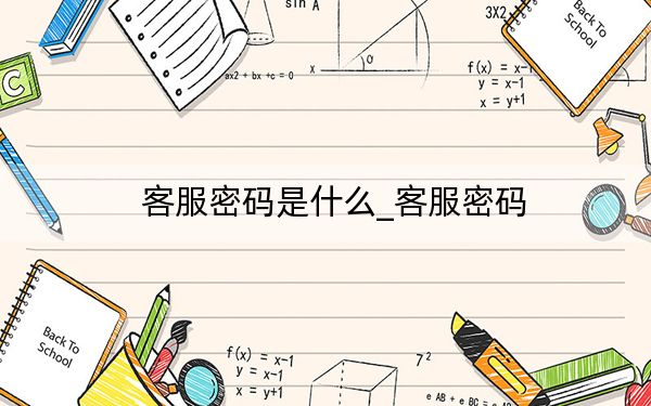 客服密码是什么_客服密码