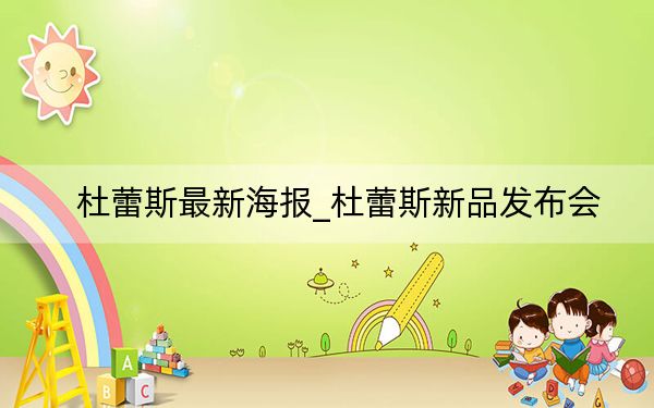 杜蕾斯最新海报_杜蕾斯新品发布会