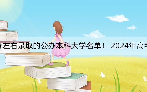 河北高考559分左右录取的公办本科大学名单! 2024年高考有29所559录取的大学