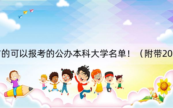 北京高考484分左右的可以报考的公办本科大学名单!(附带2022-2024年484左右大学名单)