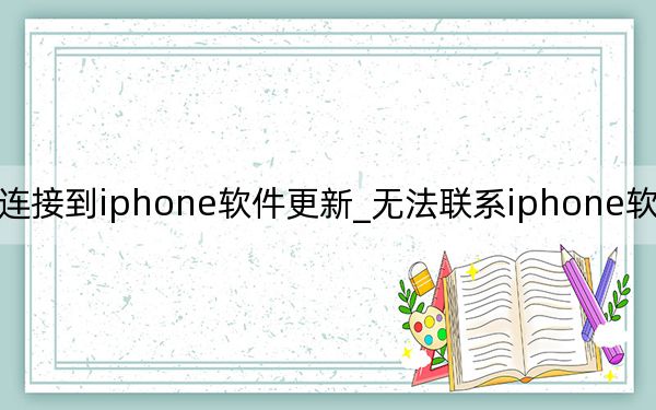 无法连接到iphone软件更新_无法联系iphone软件更新服务器
