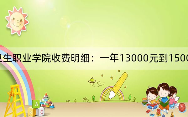 2024年昆明卫生职业学院收费明细:一年13000元到15000元(供重庆考生参考)