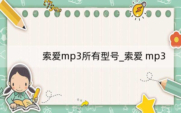 索爱mp3所有型号_索爱 mp3