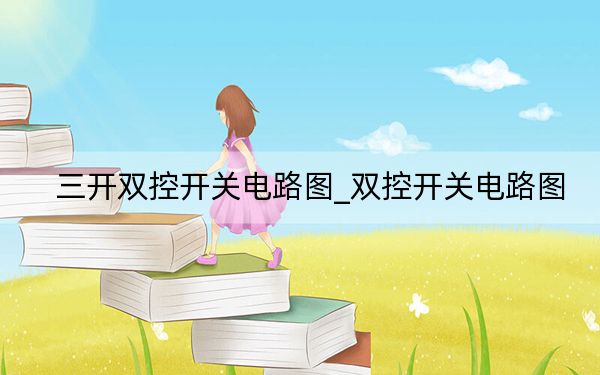 三开双控开关电路图_双控开关电路图