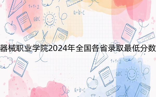 泸州医疗器械职业学院2024年全国各省录取最低分数线和位次汇总