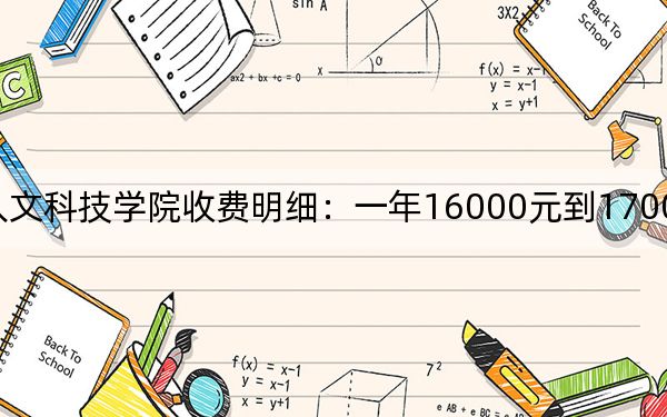 2024年贵阳人文科技学院收费明细:一年16000元到17000元(供江西考生参考)