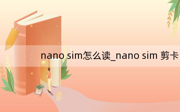 nano sim怎么读_nano sim 剪卡