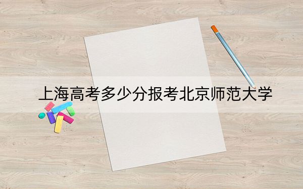 上海高考多少分报考北京师范大学?2024年综合最低568分