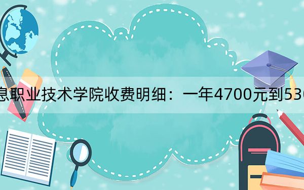 2024年南京信息职业技术学院收费明细:一年4700元到5300元(供广西考生参考)