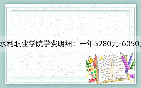2024年山东水利职业学院学费明细：一年5280元-6050元（各专业收费标准）
