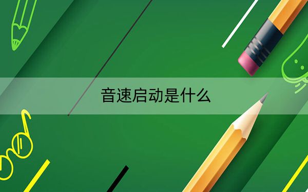音速启动是什么？音速启动怎么卸载