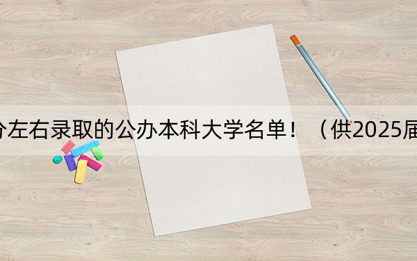 江西高考527分左右录取的公办本科大学名单！（供2025届考生填报志愿参考）