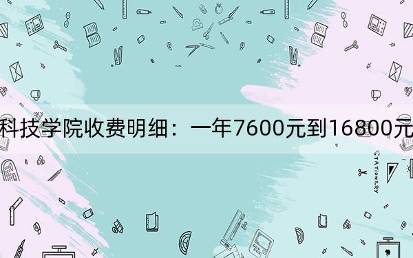 2024年潍坊科技学院收费明细:一年7600元到16800元(供黑龙江考生参考)