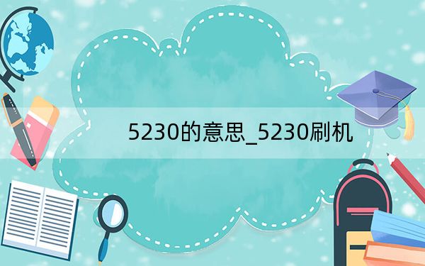 5230的意思_5230刷机