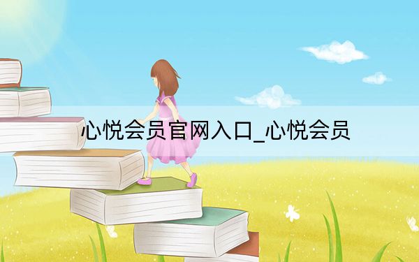 心悦会员官网入口_心悦会员
