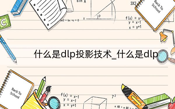 什么是dlp投影技术_什么是dlp