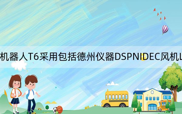 石头扫地机器人T6采用包括德州仪器DSPNIDEC风机LG/三星锂离子电芯