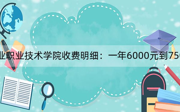 2024年浙江商业职业技术学院收费明细:一年6000元到7500元(供辽宁考生参考)