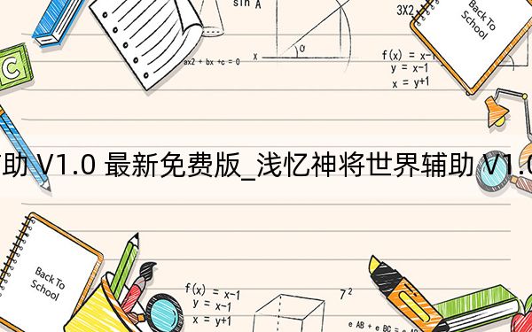 浅忆神将世界辅助 V1.0 最新免费版_浅忆神将世界辅助 V1.0 最新免费版免费下载