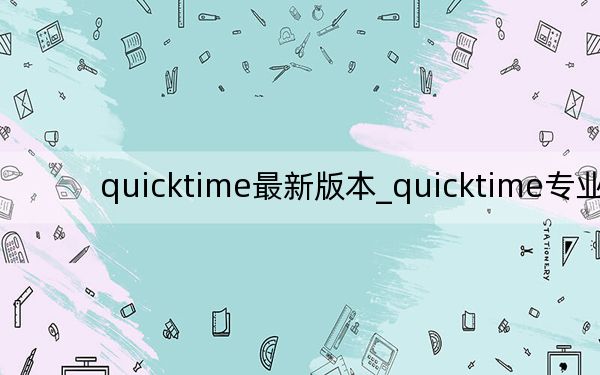 quicktime最新版本_quicktime专业版