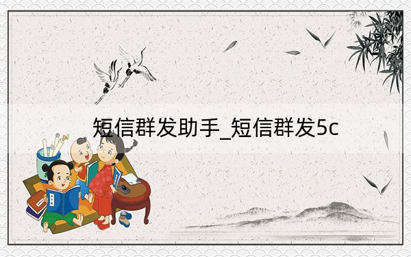 短信群发助手_短信群发5c