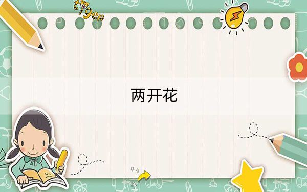 两开花