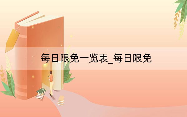 每日限免一览表_每日限免