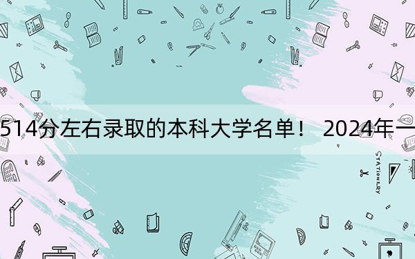 辽宁高考514分左右录取的本科大学名单! 2024年一共14所大学录取