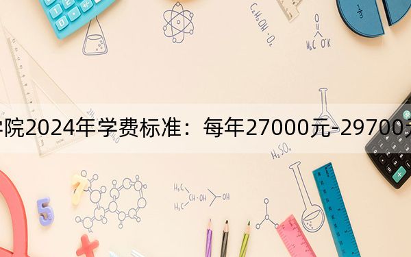 大连艺术学院2024年学费标准:每年27000元-29700元(各专业收费标准)