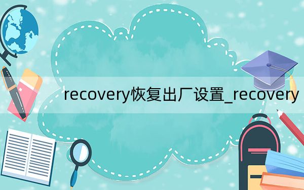 recovery恢复出厂设置_recovery