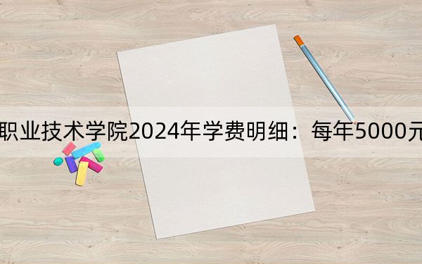 河北轨道运输职业技术学院2024年学费明细:每年5000元(供北京考生参考)