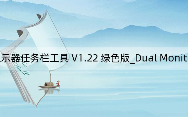 Dual Monitor Taskbar_双显示器任务栏工具 V1.22 绿色版_Dual Monitor Taskbar_双显示器任务栏工具 V1.22 绿色版免费下载